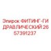 2657391237 ФИТИНГ-ГИДРАВЛИЧЕСКИЙ Epiroc