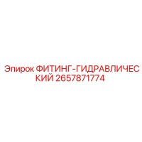 2657871774 ФИТИНГ-ГИДРАВЛИЧЕСКИЙ Epiroc