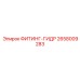 2658009283 ФИТИНГ-ГИДР Epiroc
