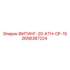 2658387224 ФИТИНГ-20-КТН-OF-15 Epiroc