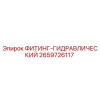 2659726117 ФИТИНГ-ГИДРАВЛИЧЕСКИЙ Epiroc