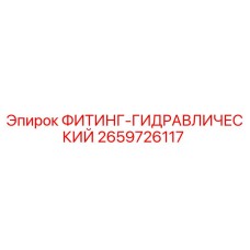 2659726117 ФИТИНГ-ГИДРАВЛИЧЕСКИЙ Epiroc