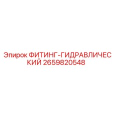 2659820548 ФИТИНГ-ГИДРАВЛИЧЕСКИЙ Epiroc