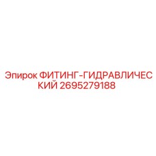 2695279188 ФИТИНГ-ГИДРАВЛИЧЕСКИЙ Epiroc