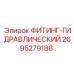 2695279188 ФИТИНГ-ГИДРАВЛИЧЕСКИЙ Epiroc