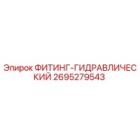2695279543 ФИТИНГ-ГИДРАВЛИЧЕСКИЙ Epiroc