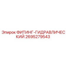 2695279543 ФИТИНГ-ГИДРАВЛИЧЕСКИЙ Epiroc