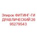 2695279543 ФИТИНГ-ГИДРАВЛИЧЕСКИЙ Epiroc