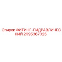 2695367025 ФИТИНГ-ГИДРАВЛИЧЕСКИЙ Epiroc