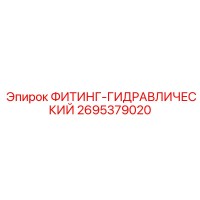 2695379020 ФИТИНГ-ГИДРАВЛИЧЕСКИЙ Epiroc