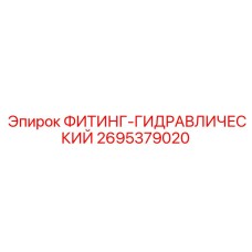 2695379020 ФИТИНГ-ГИДРАВЛИЧЕСКИЙ Epiroc