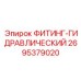 2695379020 ФИТИНГ-ГИДРАВЛИЧЕСКИЙ Epiroc
