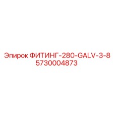 5730004873 ФИТИНГ-280-GALV-3-8 Epiroc