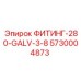 5730004873 ФИТИНГ-280-GALV-3-8 Epiroc