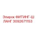 3092671153 ФИТИНГ-ШЛАНГ Epiroc