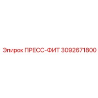 3092671800 ПРЕСС-ФИТ Epiroc