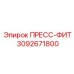 Высоконапорный фитинг Epiroc 3092671800