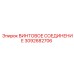 3092682706 ВИНТОВОЕ СОЕДИНЕНИЕ Epiroc