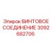 3092682706 ВИНТОВОЕ СОЕДИНЕНИЕ Epiroc