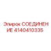 4140410335 СОЕДИНЕНИЕ Epiroc