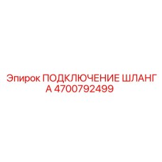 4700792499 ПОДКЛЮЧЕНИЕ ШЛАНГА Epiroc