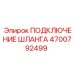 4700792499 ПОДКЛЮЧЕНИЕ ШЛАНГА Epiroc
