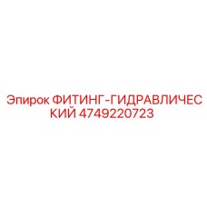 4749220723 ФИТИНГ-ГИДРАВЛИЧЕСКИЙ Эпирок