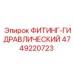 4749220723 ФИТИНГ-ГИДРАВЛИЧЕСКИЙ Эпирок