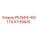 57159626 РЕЛЬЕФ-ФИТТИ Epiroc