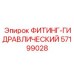 57199028 ФИТИНГ-ГИДРАВЛИЧЕСКИЙ Epiroc
