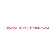 5730016214 ШТУЦЕ Epiroc