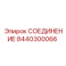 8440300066 СОЕДИНЕНИЕ Epiroc