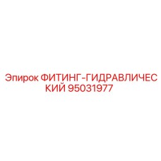 95031977 ФИТИНГ-ГИДРАВЛИЧЕСКИЙ Epiroc