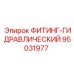 95031977 ФИТИНГ-ГИДРАВЛИЧЕСКИЙ Epiroc