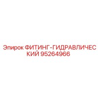 95264966 ФИТИНГ-ГИДРАВЛИЧЕСКИЙ Epiroc