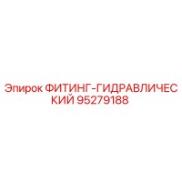95279188 ФИТИНГ-ГИДРАВЛИЧЕСКИЙ Epiroc