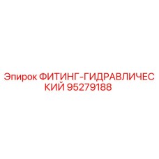 95279188 ФИТИНГ-ГИДРАВЛИЧЕСКИЙ Epiroc
