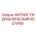 95279188 ФИТИНГ-ГИДРАВЛИЧЕСКИЙ Epiroc