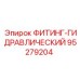 95279204 ФИТИНГ-ГИДРАВЛИЧЕСКИЙ Epiroc