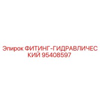 95408597 ФИТИНГ-ГИДРАВЛИЧЕСКИЙ Epiroc
