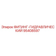 95408597 ФИТИНГ-ГИДРАВЛИЧЕСКИЙ Epiroc