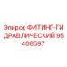 95408597 ФИТИНГ-ГИДРАВЛИЧЕСКИЙ Epiroc