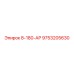 9753205630 8-180-АР Epiroc