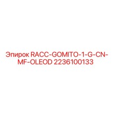 2236100133 RACC-GOMITO-1-G-CN-MF-OLEOD Epiroc