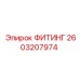 2603207974 ФИТИНГ Epiroc