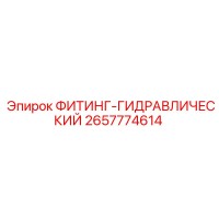 2657774614 ФИТИНГ-ГИДРАВЛИЧЕСКИЙ Epiroc