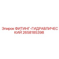 2658185398 ФИТИНГ-ГИДРАВЛИЧЕСКИЙ Epiroc