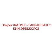 2658202102 ФИТИНГ-ГИДРАВЛИЧЕСКИЙ Epiroc