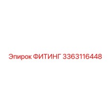 3363116448 ФИТИНГ Epiroc