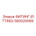 560020069 ФИТИНГ (FITTING) Epiroc
